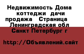 Недвижимость Дома, коттеджи, дачи продажа - Страница 7 . Ленинградская обл.,Санкт-Петербург г.